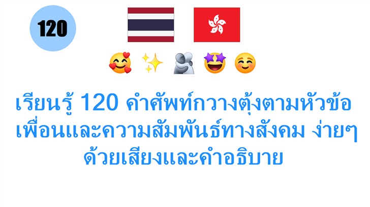 เรียนรู้ 120 คำศัพท์กวางตุ้งตามหัวข้อ: เพื่อนและความสัมพันธ์ทางสังคม ง่ายๆ ด้วยเสียงและคำอธิบาย